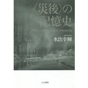 "災後"の記憶史―メディアにみる関東大震災・伊勢湾台風 [単行本]