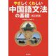 やさしくくわしい中国語文法の基礎 改訂新版 [単行本]
