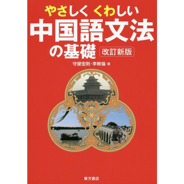 やさしくくわしい中国語文法の基礎 改訂新版 [単行本]