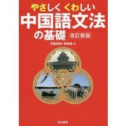 やさしくくわしい中国語文法の基礎 改訂新版 [単行本]