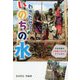 わきだせ!いのちの水―日本伝統の上総掘り井戸をアフリカに(フレーベル館ノンフィクション) [全集叢書]