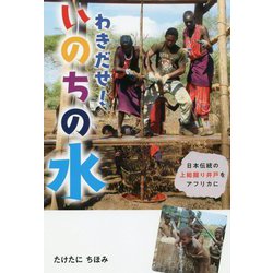 ヨドバシ Com わきだせ いのちの水 日本伝統の上総掘り井戸をアフリカに フレーベル館ノンフィクション 全集叢書 通販 全品無料配達