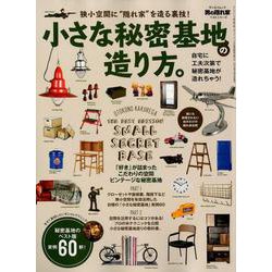 小さな秘密基地の造り方。 （男の隠れ家ベストシリーズ サンエイムック） [ムックその他]