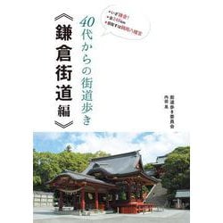 40代からの街道歩き 鎌倉街道編 [単行本]