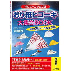 ボリュームアップ版 おり紙ヒコーキ大集合BOOK―超飛び26機＋うちゅう扇 [単行本]