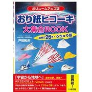おり紙ヒコーキ大集合BOOK ボリュームアップ版-超飛び26機＋うちゅう扇 [単行本]