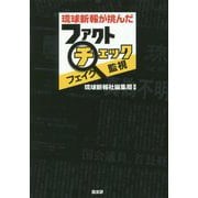 琉球新報が挑んだファクトチェック・フェイク監視 [単行本]