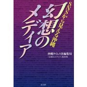 SNSから見える沖縄 幻想のメディア [単行本]