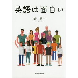 英語は面白い [単行本]