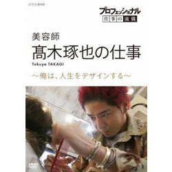 プロフェッショナル 仕事の流儀 美容師 髙木琢也の仕事 ～俺は、人生をデザインする～ [DVD]