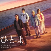 映画 ひとよ オリジナル・サウンドトラック