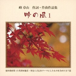 峰章山／吟の風1