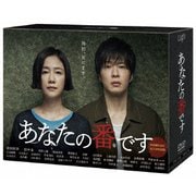 あなたの番です DVD-BOX