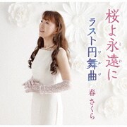 桜よ永遠に/ラスト円舞曲