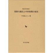 常陸大掾氏と中世後期の東国（戦国史研究叢書） [全集叢書]
