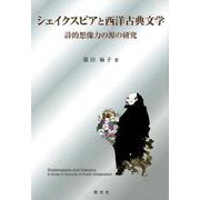 シェイクスピアと西洋古典文学-詩的想像力の源の研究 [単行本]