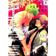 セックスジャンキーボーイ（GUSH COMICS） [コミック]