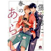 傷心男に春のあらし（GUSH COMICS） [コミック]