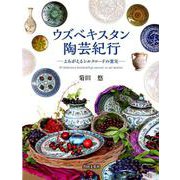 ウズベキスタン陶芸紀行-よみがえるシルクロードの窯元 [単行本]