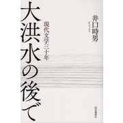 大洪水の後で―現代文学三十年 [単行本]
