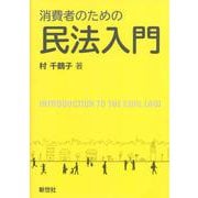 消費者のための民法入門 [単行本]