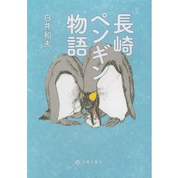 長崎ペンギン物語 [単行本]