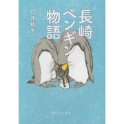 長崎ペンギン物語 [単行本]