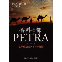 香料の都 PETRA―薬草療法士ライラの物語 [単行本]