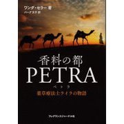 香料の都 PETRA―薬草療法士ライラの物語 [単行本]