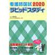 看護師国試ラピッドスタディ 2020 [単行本]
