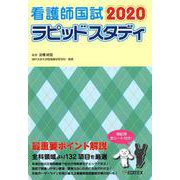 看護師国試ラピッドスタディ 2020 [単行本]