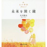 心の指針Selection〈1〉未来を開く鍵 [単行本]