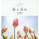 心の指針Selection〈2〉病よ治れ [単行本]
