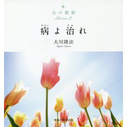 心の指針Selection〈2〉病よ治れ [単行本]