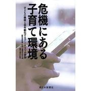 危機にある子育て環境―子どもの睡眠と低年齢化するゲーム・スマホ依存 [単行本]