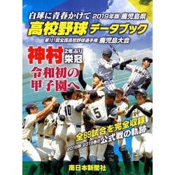 鹿児島県高校野球データブック〈2019年版〉―第101回全国高校野球選手権鹿児島大会 [単行本]