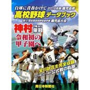 鹿児島県高校野球データブック〈2019年版〉―第101回全国高校野球選手権鹿児島大会 [単行本]