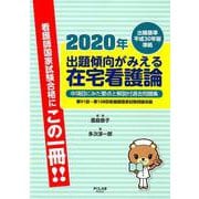 出題傾向がみえる在宅看護論 2020年-出題基準平成30年版準拠 [全集叢書]
