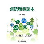 病院職員読本 改訂第4版-リーダー職員となるための10章 [単行本]