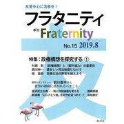 フラタニティ No.15（2019.8）-季刊 [全集叢書]