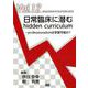 日常臨床に潜むhidden curriculum-professionalismは学習可能か？（ジェネラリスト教育コンソーシアム vol. 12） [単行本]