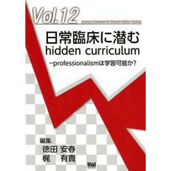 日常臨床に潜むhidden curriculum-professionalismは学習可能か？（ジェネラリスト教育コンソーシアム vol. 12） [単行本]