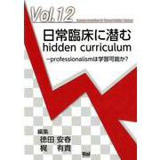 日常臨床に潜むhidden curriculum-professionalismは学習可能か？（ジェネラリスト教育コンソーシアム vol. 12） [単行本]