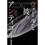 ヴェールを被ったアンティゴネ－ [単行本]