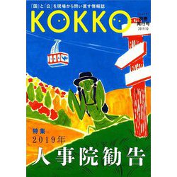 KOKKO〈別冊発行号〉特集「2019年人事院勧告」 [単行本]