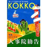 KOKKO〈別冊発行号〉特集「2019年人事院勧告」 [単行本]