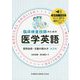 臨床検査技師のための医学英語―実用会話・文献の読み方 第2版 [単行本]