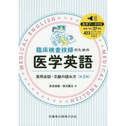 臨床検査技師のための医学英語―実用会話・文献の読み方 第2版 [単行本]