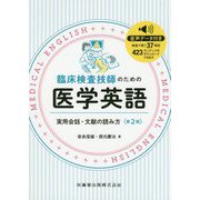 臨床検査技師のための医学英語―実用会話・文献の読み方 第2版 [単行本]