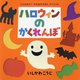 ハロウィンのかくれんぼ(ポプラ社のよみきかせ大型絵本―これなあに?かたぬきえほんスペシャル) [絵本]